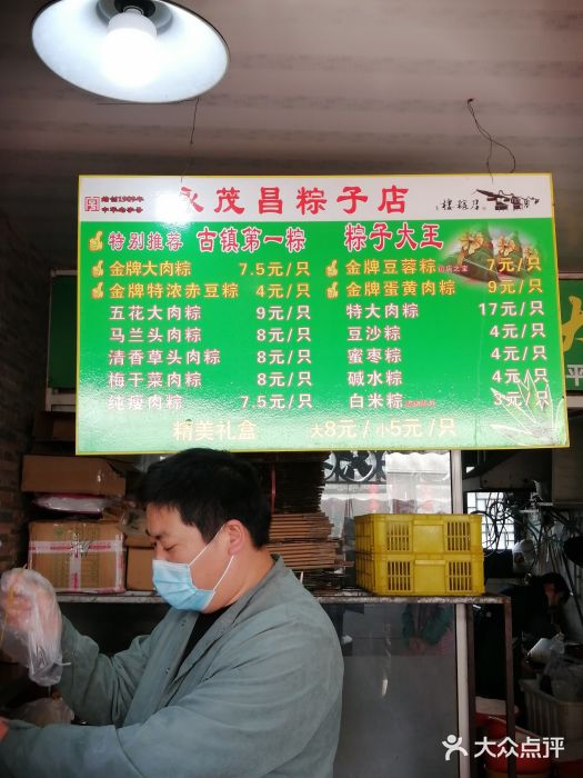 召稼楼永茂昌粽子大王图片
