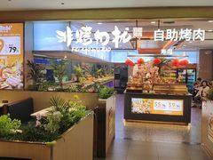 -非烤勿扰自助烤肉(合胜百货店)