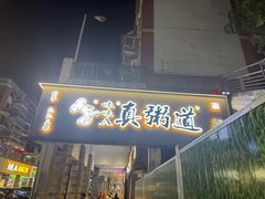 -真粥道(新华东路店)