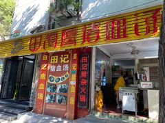 门面-田海鹰猪血汤(平东一街店)