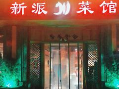 门面-新派川菜馆(济南路店)