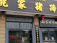 门面-姚家猪蹄坊(蓝田县店)