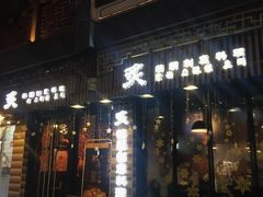 门面-炙韩料理·部队锅专门店