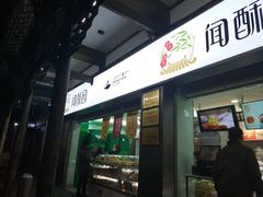 门面-闻酥园(青羊区文殊坊店)