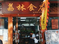 门面-荔林食店(西华路店)