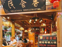 门面-民食香·腊排骨野生菌美食(木府店)