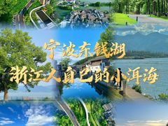 -东钱湖旅游度假区