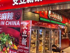 -文立新麻辣烫(合生汇21街区店)