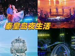 -北戴河碧螺塔海上酒吧公园