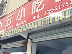 -陈小五小吃部