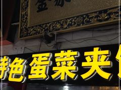 门面-老金家蛋菜夹馍(西安总店)