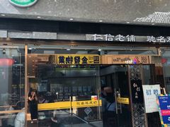 门面-仁信老铺(嘉信店)