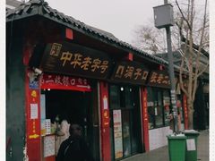 门面-洞子口张老二凉粉(文殊院店)