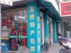 GQGowEr3f8oAAAAAAAD-高桥松饼(清溪路店)