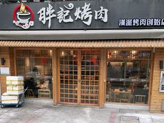 门面-胖记烤肉(江汉路店)