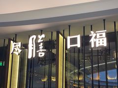 门面-盡膳口福跷脚牛肉火锅(合生汇购物中心店)