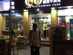 门面-探越越南牛肉粉(江南西分店)