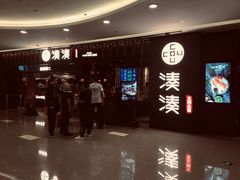 门面-湊湊火锅·茶憩(世博大道店)