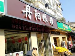 -罗创丹阳眼镜(童卫路店)