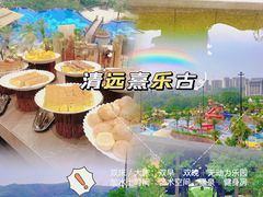 -熹乐谷温泉度假区