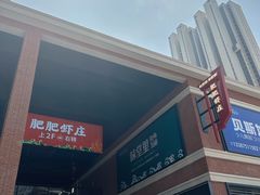 -肥肥虾庄·金牌油焖大虾(杨园滨江时代walk店)