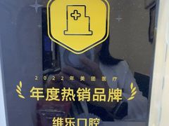 -维乐口腔(美维云门诊陆家嘴店)