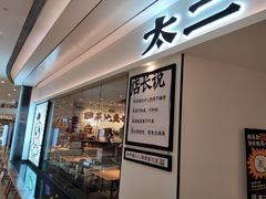 门面-太二酸菜鱼(福州泰禾店)