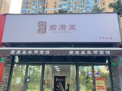 -好面道大肠面(中华路店)