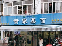 门面-马国庆蒸面(鼓楼街店)