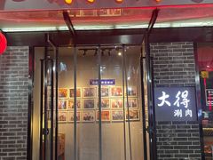 -大得涮肉(三元桥店)