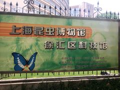 -上海昆虫博物馆