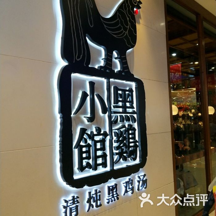 黑鸡小馆