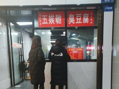 -五娭毑臭豆腐(黄兴南路店)