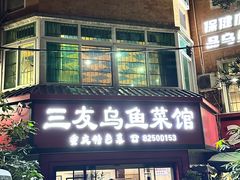 -三友乌鱼菜馆(金洲北路店)
