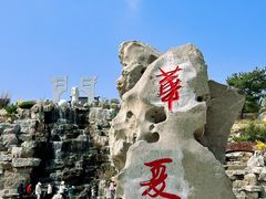 -威海华夏城景区