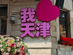 -天津意大利风情旅游区