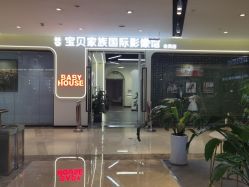 点击看大图 -宝贝家族国际影像馆(高新店)