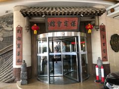 门面-保定会馆(秀兰店)