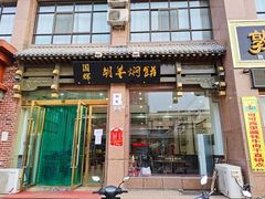 门面-有家驴肉黄面(敦煌店)
