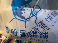 -琦琦蛋饼铺(上南店)