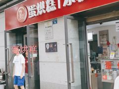 门面-贺记蛋烘糕(文庙西街店)