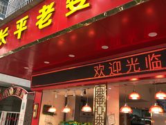 门面-长平老姿娘夜粥(平东一街店)
