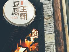 -品腐记·豆腐王朝(老门东总店)