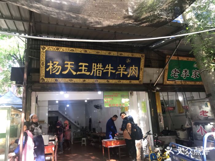 杨天玉腊牛羊肉店门面图片