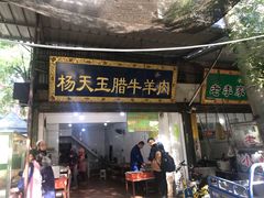 门面-杨天玉腊牛羊肉店