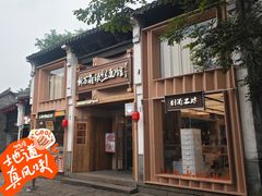 -新万鑫银丝面·非遗无锡味(惠山古镇店)
