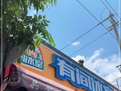 门面-有间冰室(侨港风情街店)