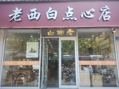 -老西白点心店