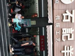 -豫石记羊汤(北苑店)