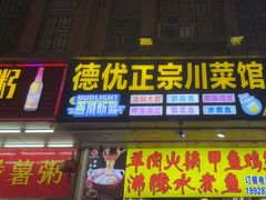 -德优正宗川菜馆